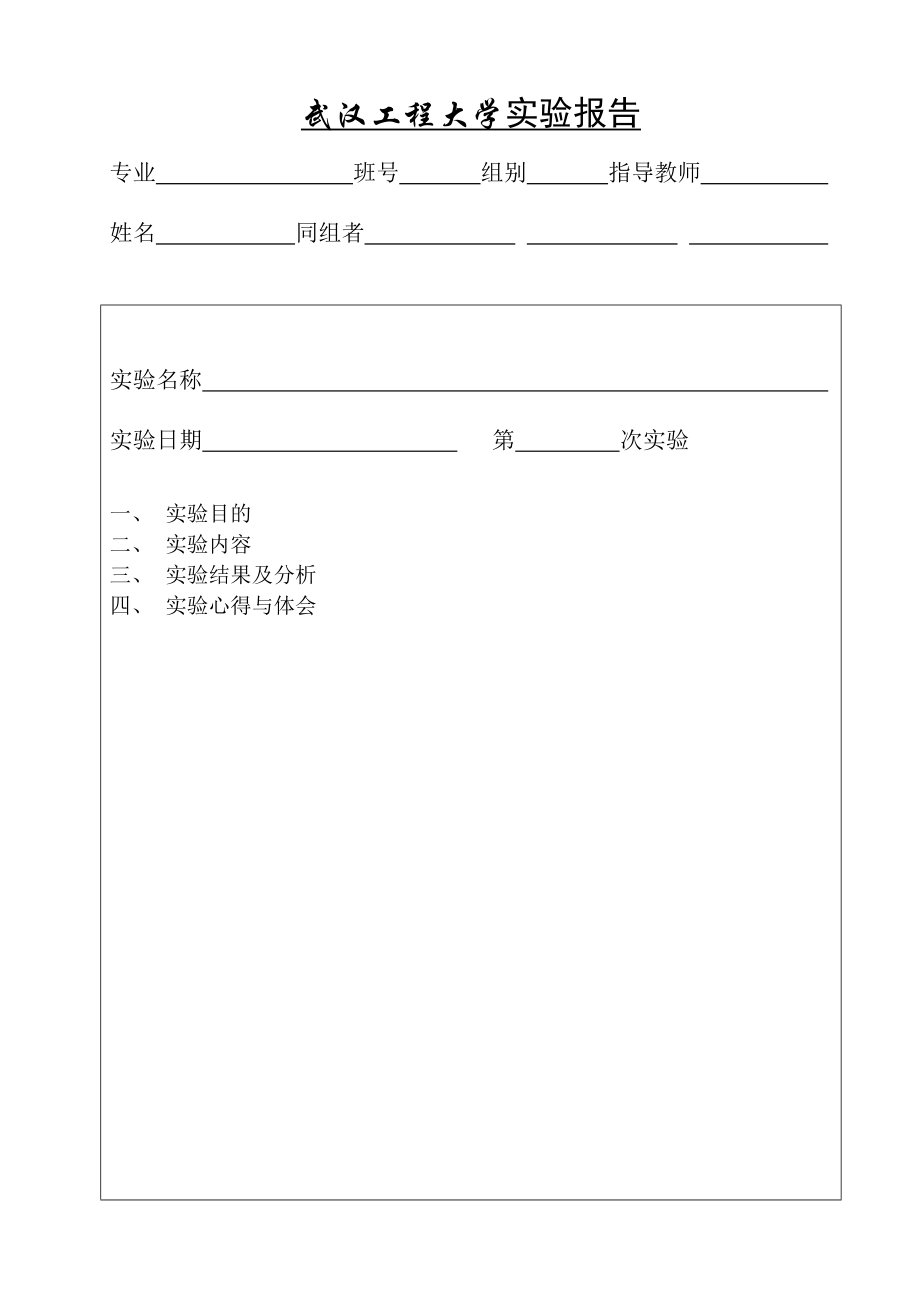 武汉工程大学实验报告格式_第1页