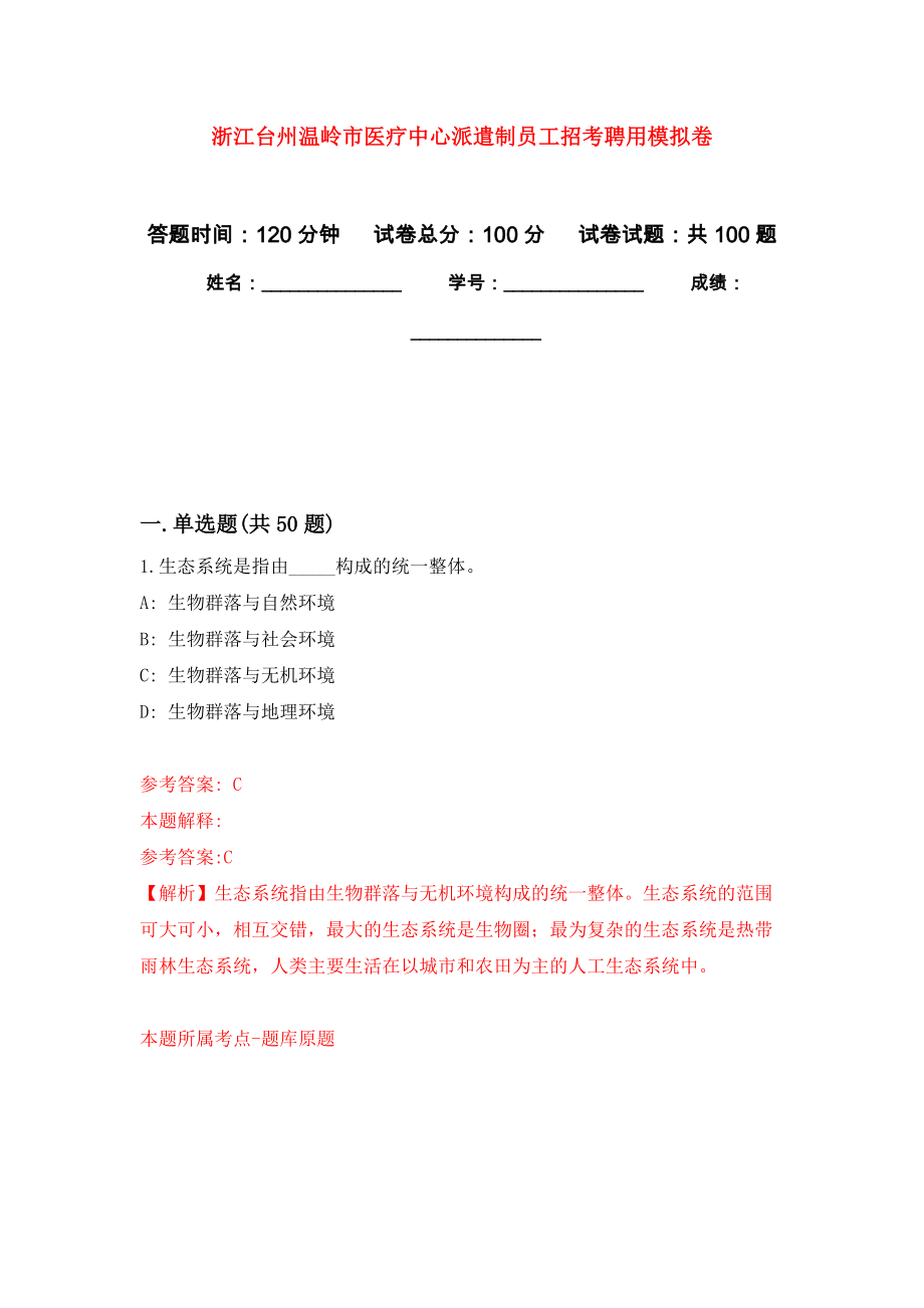 浙江台州温岭市医疗中心派遣制员工招考聘用押题训练卷（第6卷）_第1页