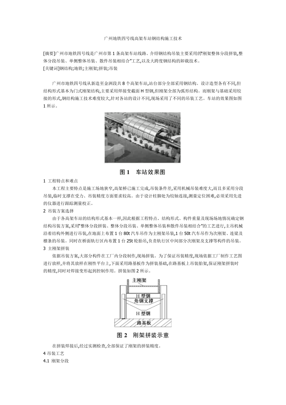 广州地铁四号线高架车站钢结构施工技术_第1页
