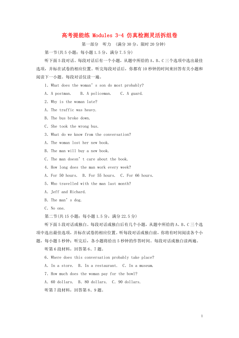 2019年高中英語(yǔ) 高考提能練 Modules 3-4 仿真檢測(cè)靈活拆組卷（含解析）外研版必修5_第1頁(yè)