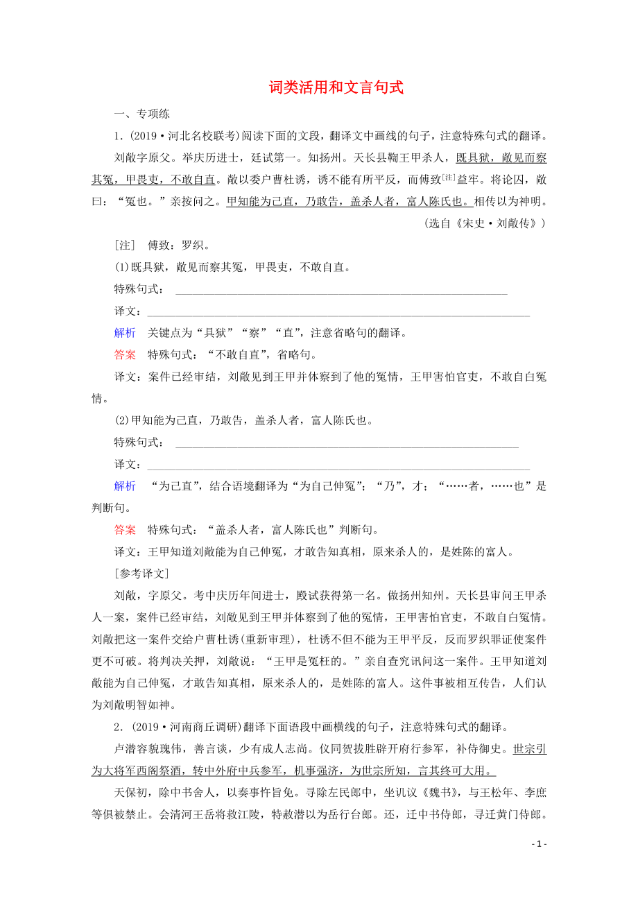 2020版高考語文大一輪復習 專項對點練14 詞類活用和文言句式（含解析）_第1頁