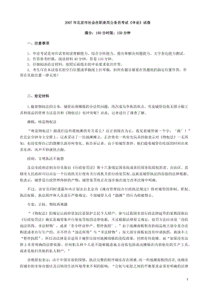 2007年北京市公务员考试申论真题、答案(社招)