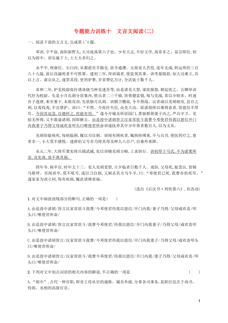 （廣西專用）2020高考語文二輪復(fù)習 專題能力訓(xùn)練10 文言文閱讀（二）（含解析）_第1頁