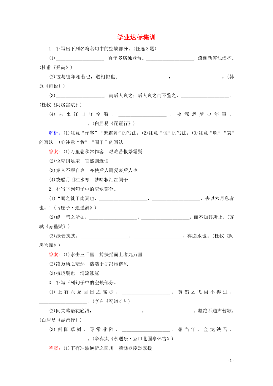 廣東省2019-2020學年高中語文復習 學業(yè)水平測試 第1部分 專題8 學業(yè)達標集訓（含解析）_第1頁