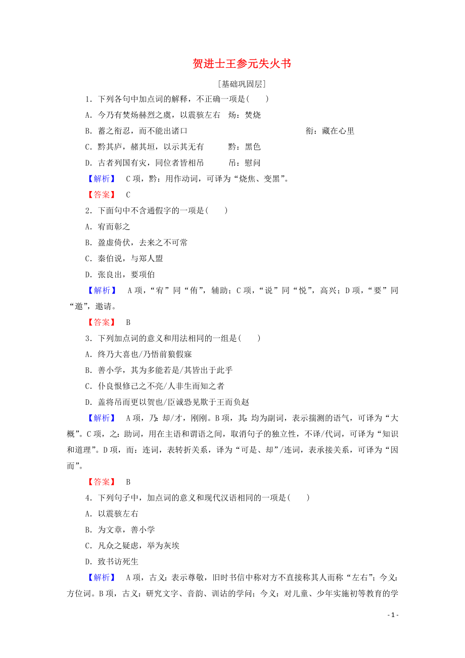 2019-2020學年高中語文 書信 賀進士王參元失火書精練（含解析）蘇教版選修《唐宋八大家散文》_第1頁