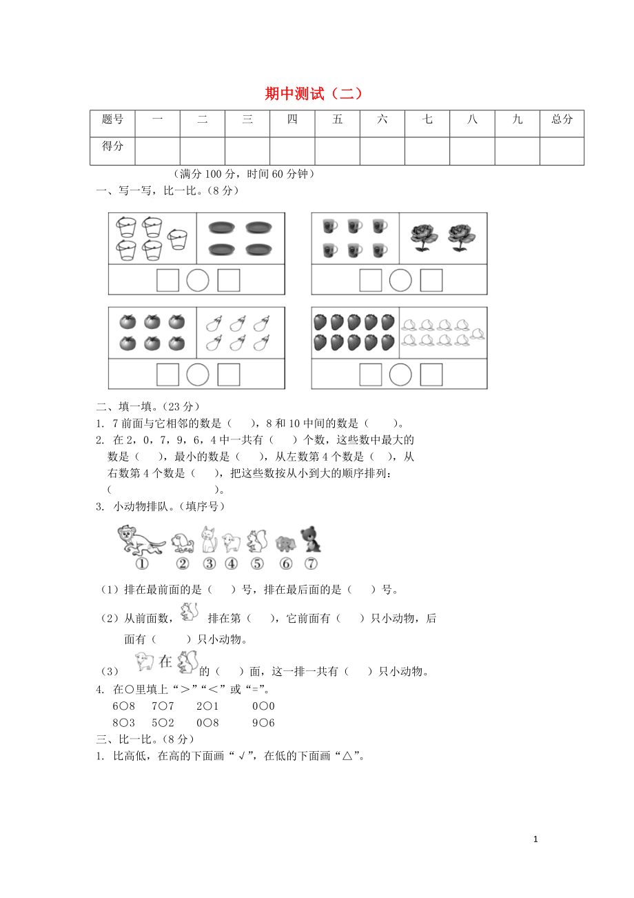 2018-2019學(xué)年一年級(jí)數(shù)學(xué)上冊(cè) 期中測試（二） 蘇教版_第1頁