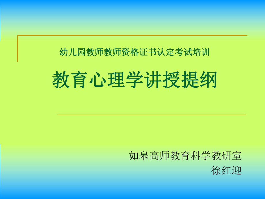 教育心理学讲授提纲_第1页