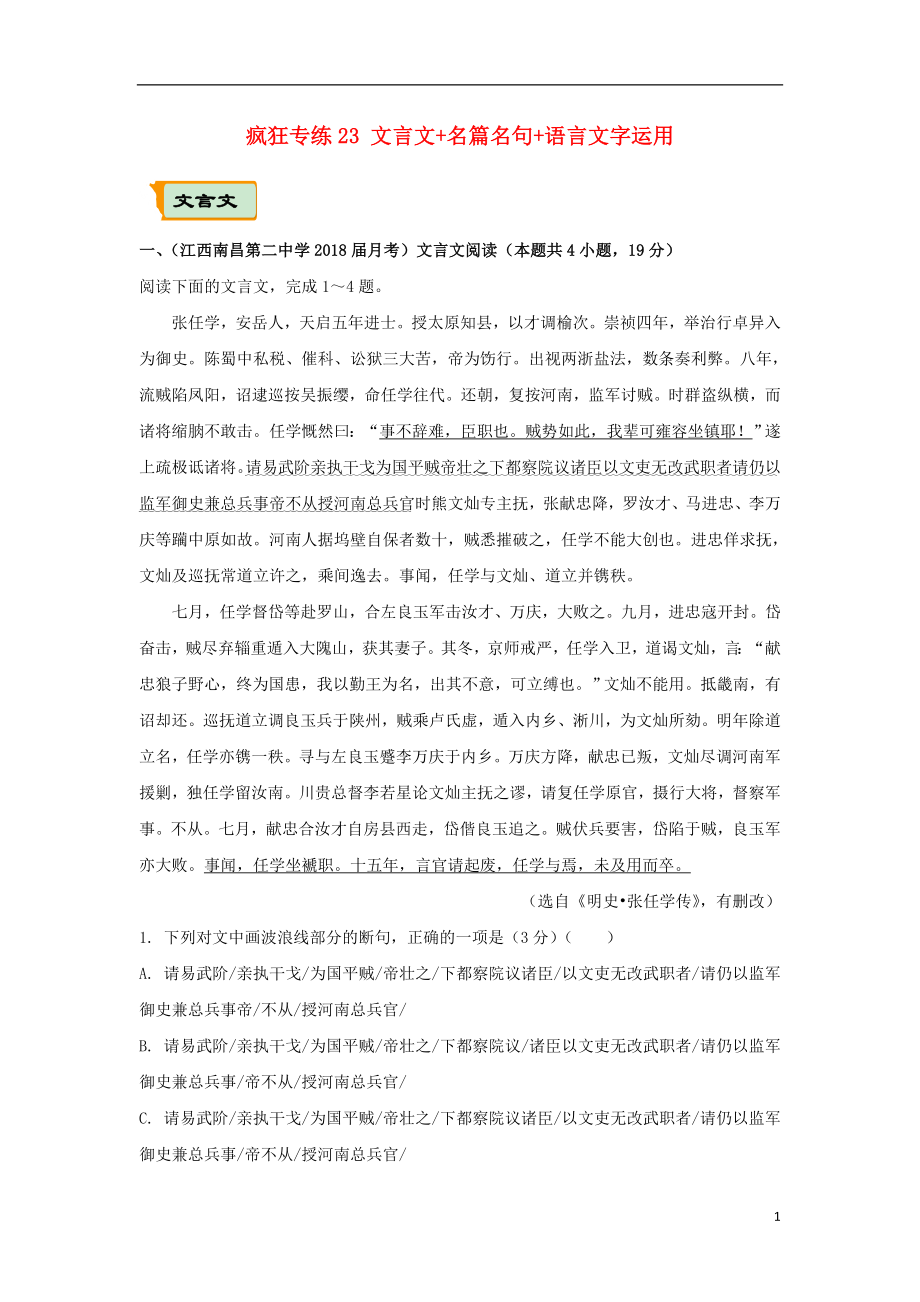 （全国通用）2018年高考语文二轮复习 疯狂专练23 文言文+名篇名句+语言文字运用（含解析）_第1页