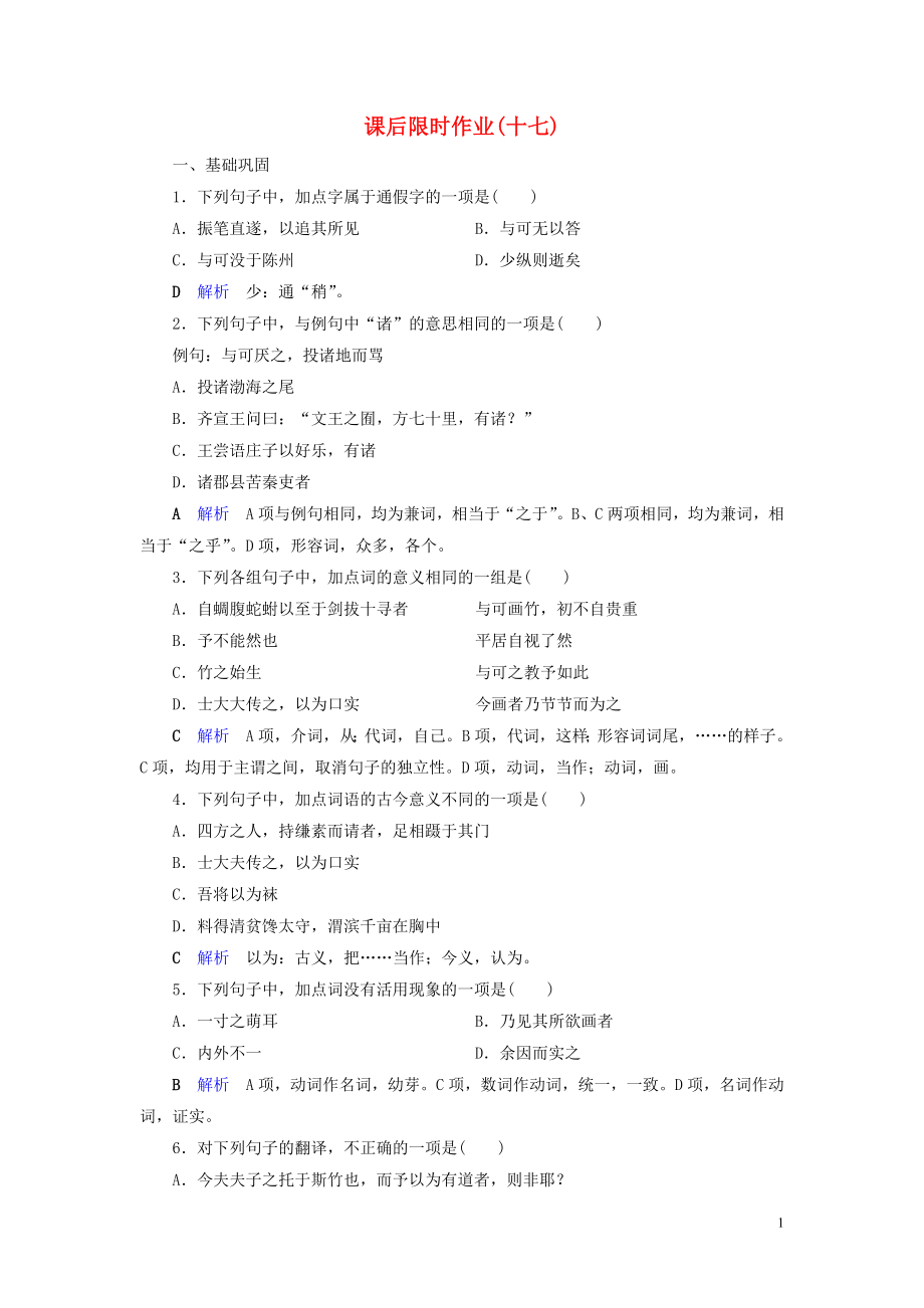 2019-2020學年高中語文 課后限時作業(yè)17 文與可畫筼筜谷偃竹記 新人教版選修《中國古代詩歌散文欣賞》_第1頁