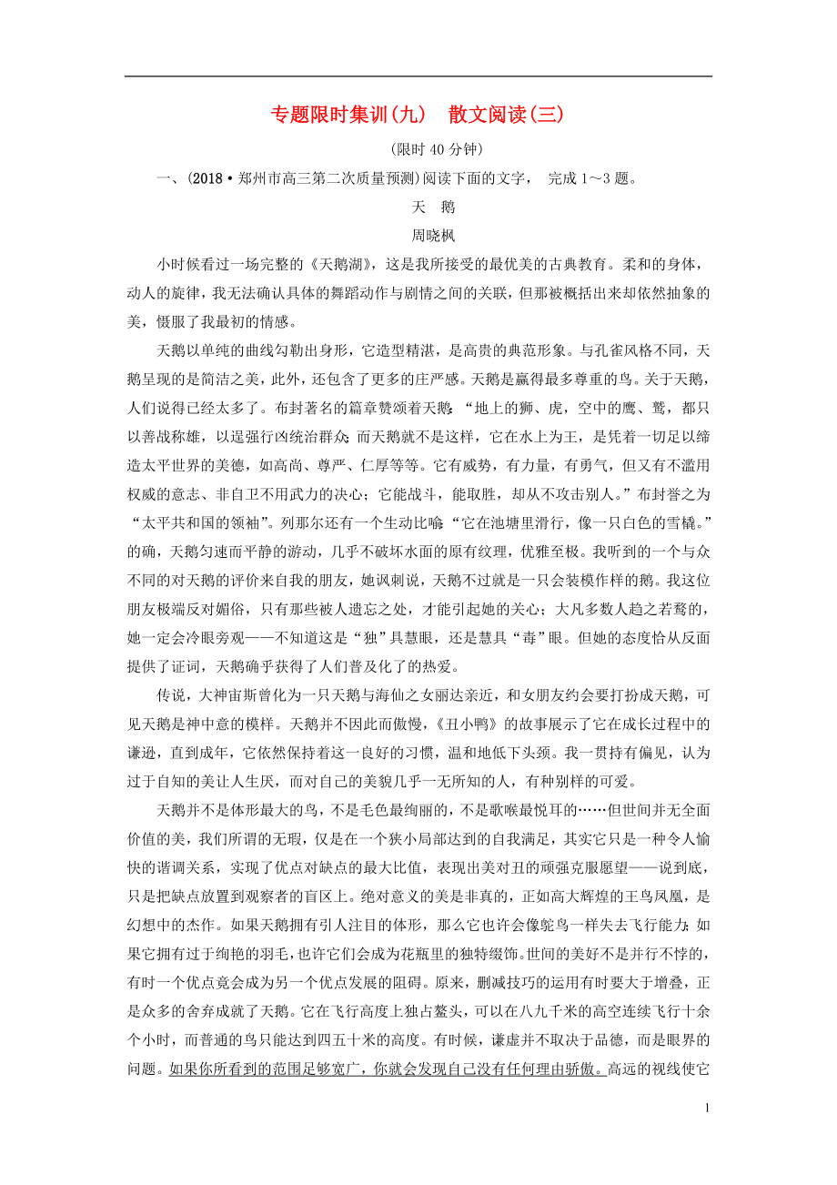 2019版高考语文二轮提分复习 专题3 散文阅读 专题限时集训9 散文阅读（三）_第1页