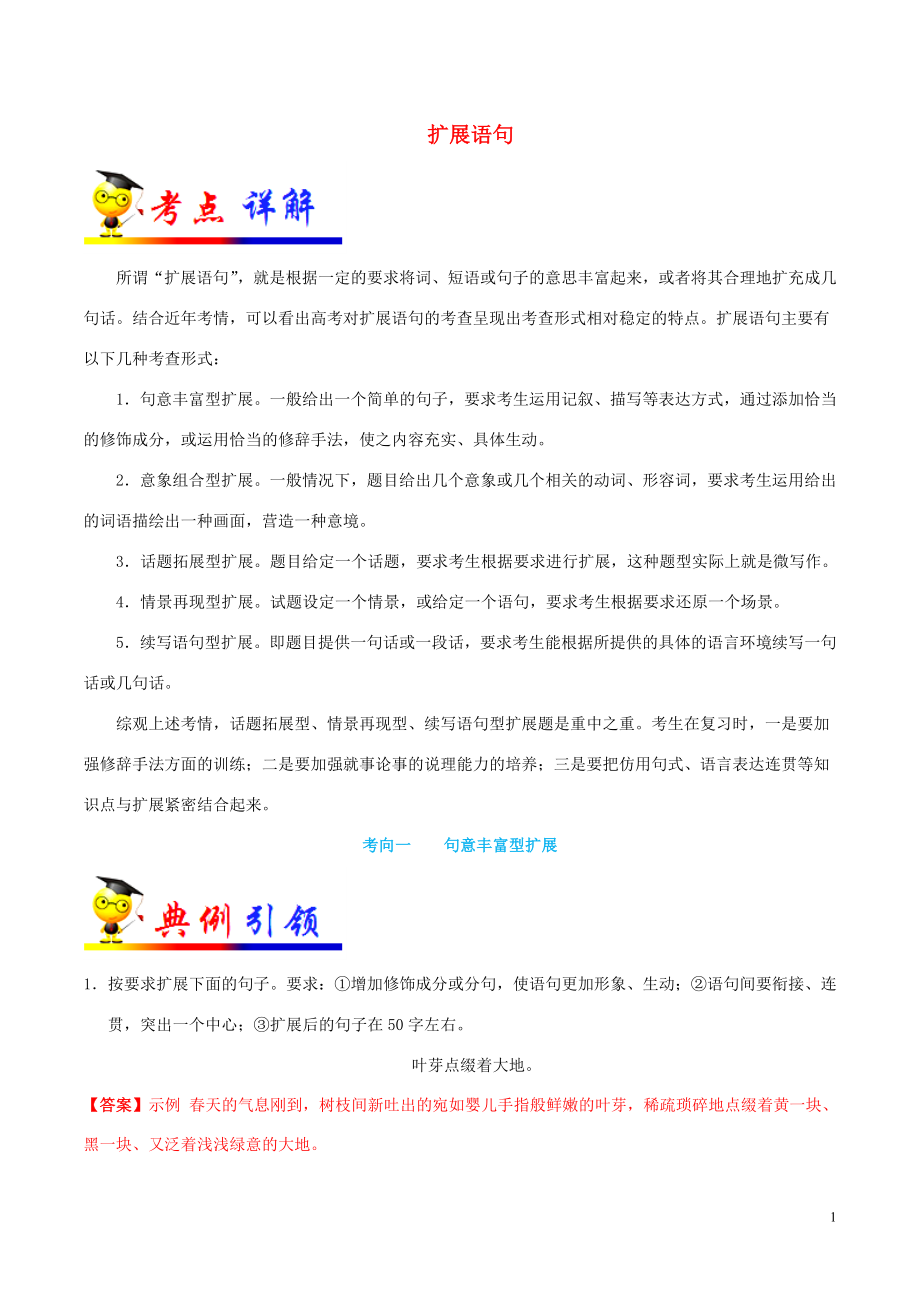 備戰(zhàn)2020年高考語文 考點一遍過 考點12 擴展語句（含解析）_第1頁