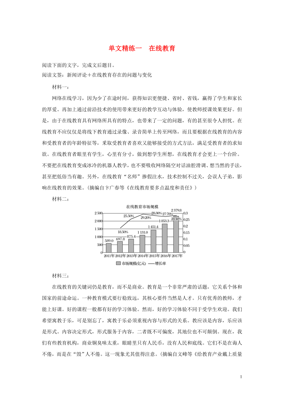 （通用版）2020版高考語(yǔ)文 增分精練輯 實(shí)用類(lèi)文本閱讀 單文精練一 在線(xiàn)教育（含解析）_第1頁(yè)