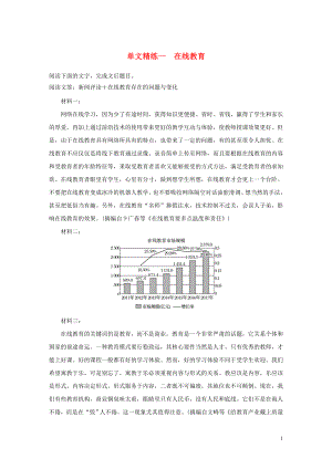 （通用版）2020版高考語文 增分精練輯 實用類文本閱讀 單文精練一 在線教育（含解析）