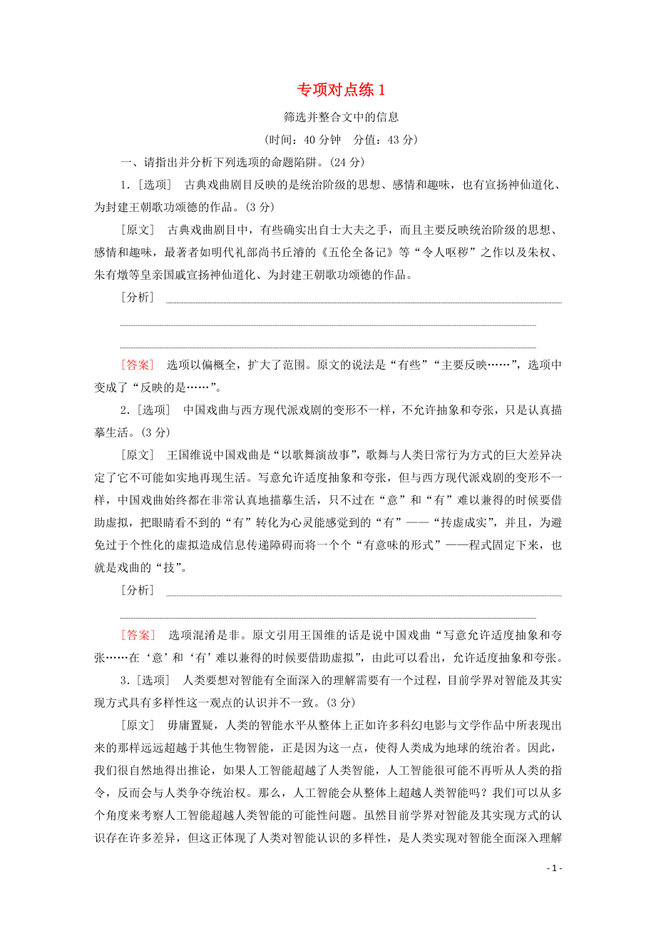 （通用版）2021新高考語文一輪復(fù)習(xí) 專項(xiàng)對點(diǎn)練1 篩選并整合文中的信息_第1頁