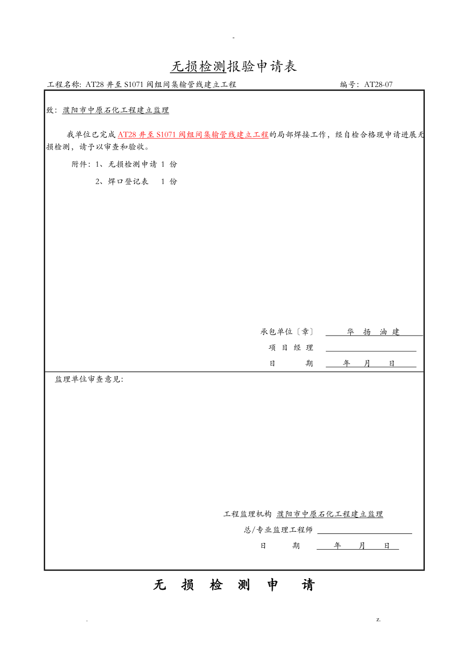 无损检测申请表模板_第1页