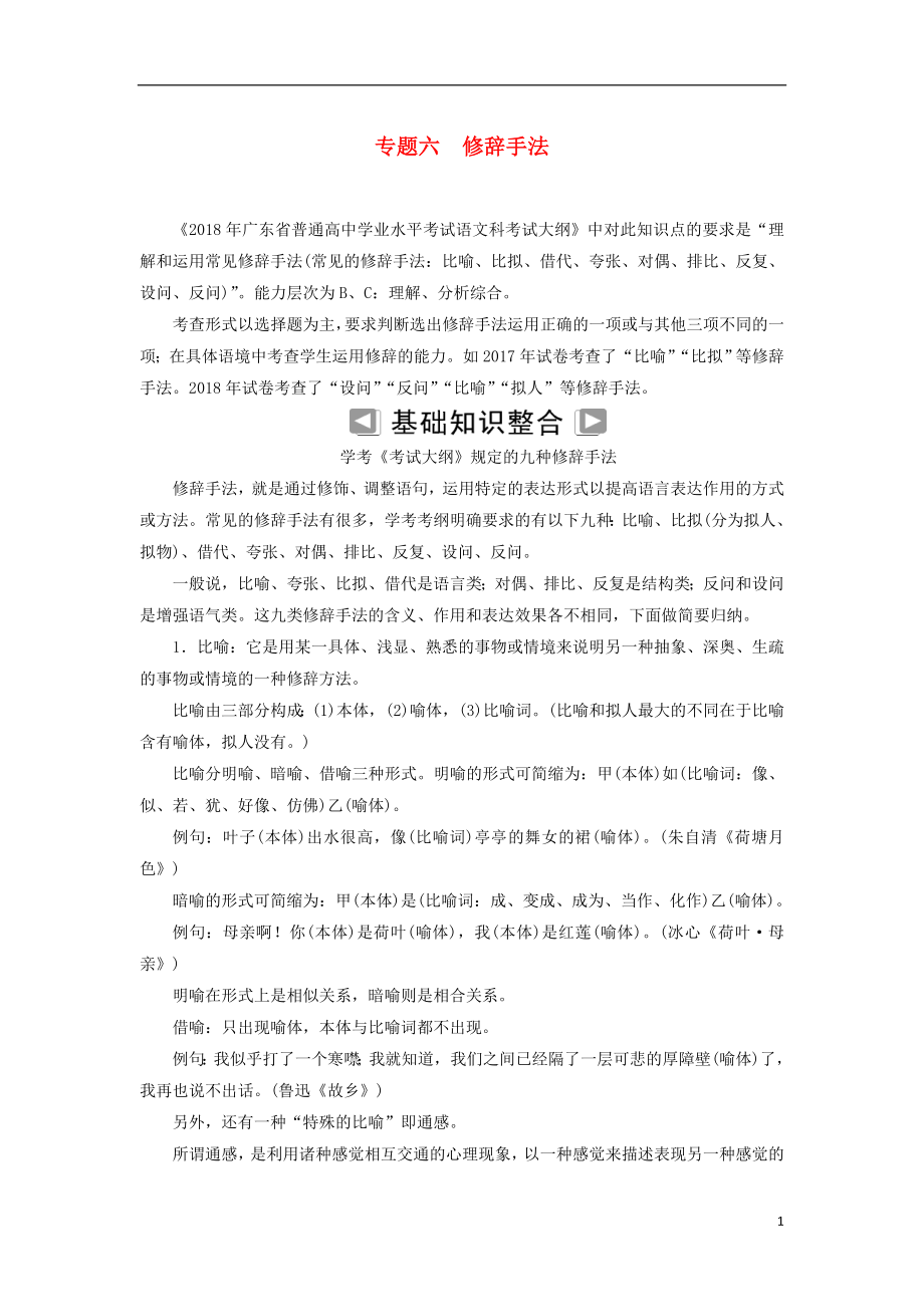 2018-2019年高考语文学业水平测试一轮复习 专题六 修辞手法知识整合_第1页