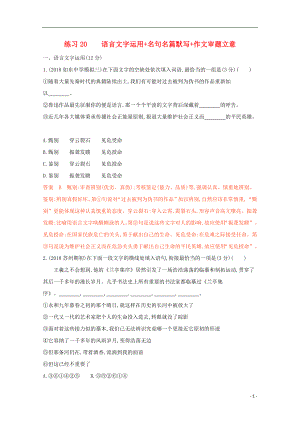 （江蘇專版）2020屆高考語文二輪復習 練習20 語言文字運用 名句名篇默寫 作文審題立意