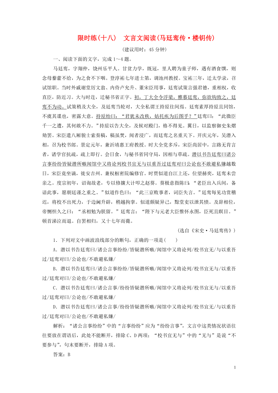 （新課標）2020高考語文二輪復(fù)習(xí) 限時練（十八）文言文閱讀（馬廷鸞傳 樓鑰傳）（含解析）_第1頁