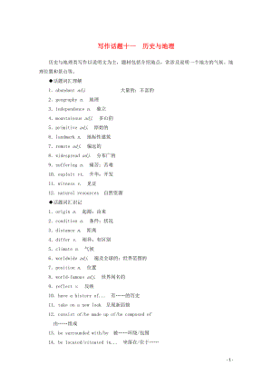 2020版高考英語(yǔ)大二輪復(fù)習(xí) 專題六 寫(xiě)作話題十一 歷史與地理