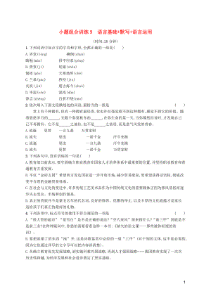 天津市2018屆高考語(yǔ)文二輪復(fù)習(xí) 小題組合訓(xùn)練9 語(yǔ)言基礎(chǔ)+默寫(xiě)+語(yǔ)言運(yùn)用