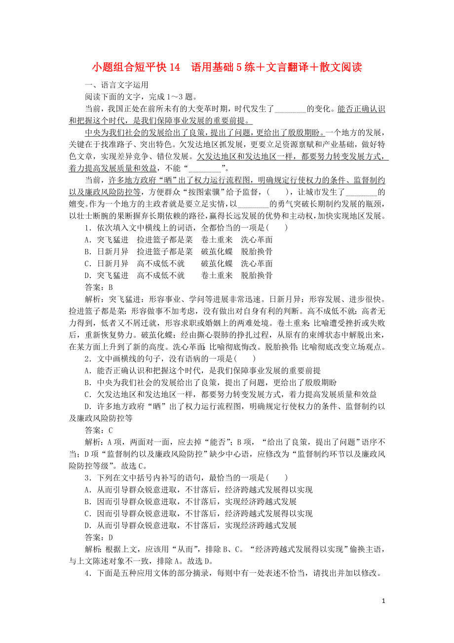 2020高考语文 小题组合短平快14 第三周 周四 语用基础5练+文言翻译+散文阅读（含解析）_第1页