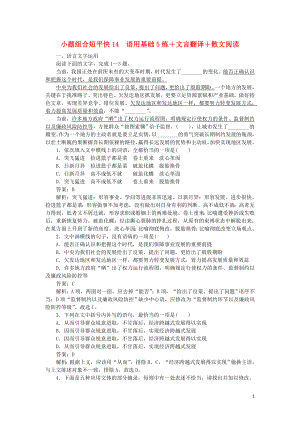 2020高考語文 小題組合短平快14 第三周 周四 語用基礎(chǔ)5練+文言翻譯+散文閱讀（含解析）