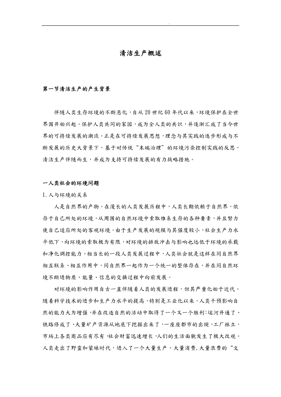 清华大学清洁生产概述_第1页