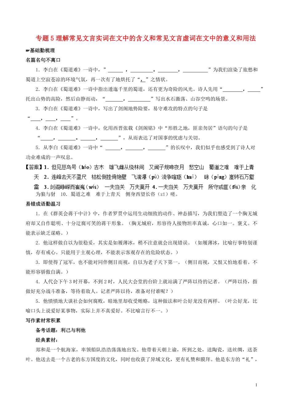 2018年高考语文备考 中等生百日捷进提升系列 专题05 文言实词与虚词（含解析）_第1页