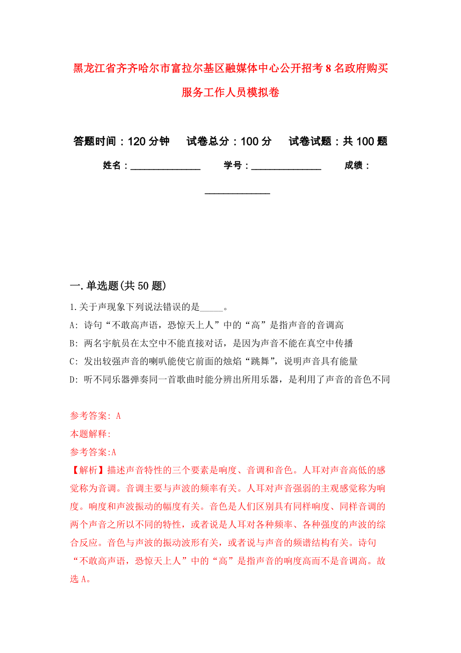 黑龙江省齐齐哈尔市富拉尔基区融媒体中心公开招考8名政府购买服务工作人员押题训练卷（第4卷）_第1页