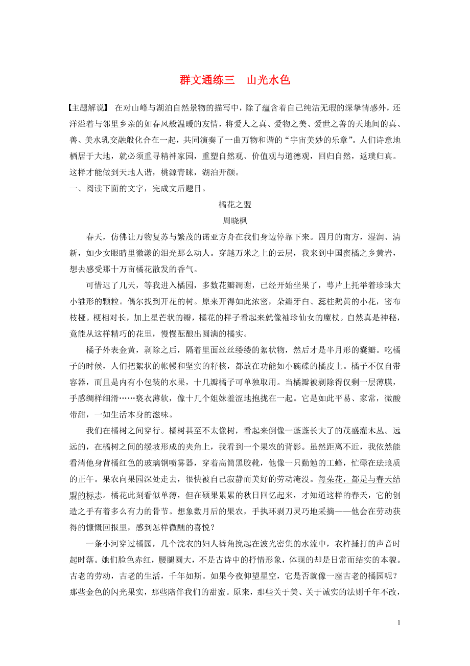 （全國通用）2020版高考語文加練半小時 第三章 文學(xué)類散文閱讀 專題二 群文通練三 山光水色（含解析）_第1頁