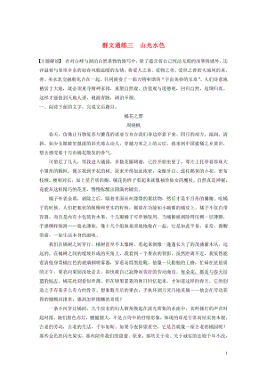 （全國通用）2020版高考語文加練半小時 第三章 文學(xué)類散文閱讀 專題二 群文通練三 山光水色（含解析）