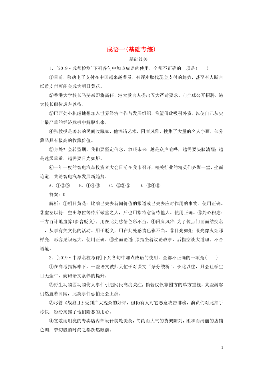 2020版高考語(yǔ)文一輪復(fù)習(xí) 全程訓(xùn)練計(jì)劃 天天練5 成語(yǔ)一（基礎(chǔ)專練）（含解析）_第1頁(yè)