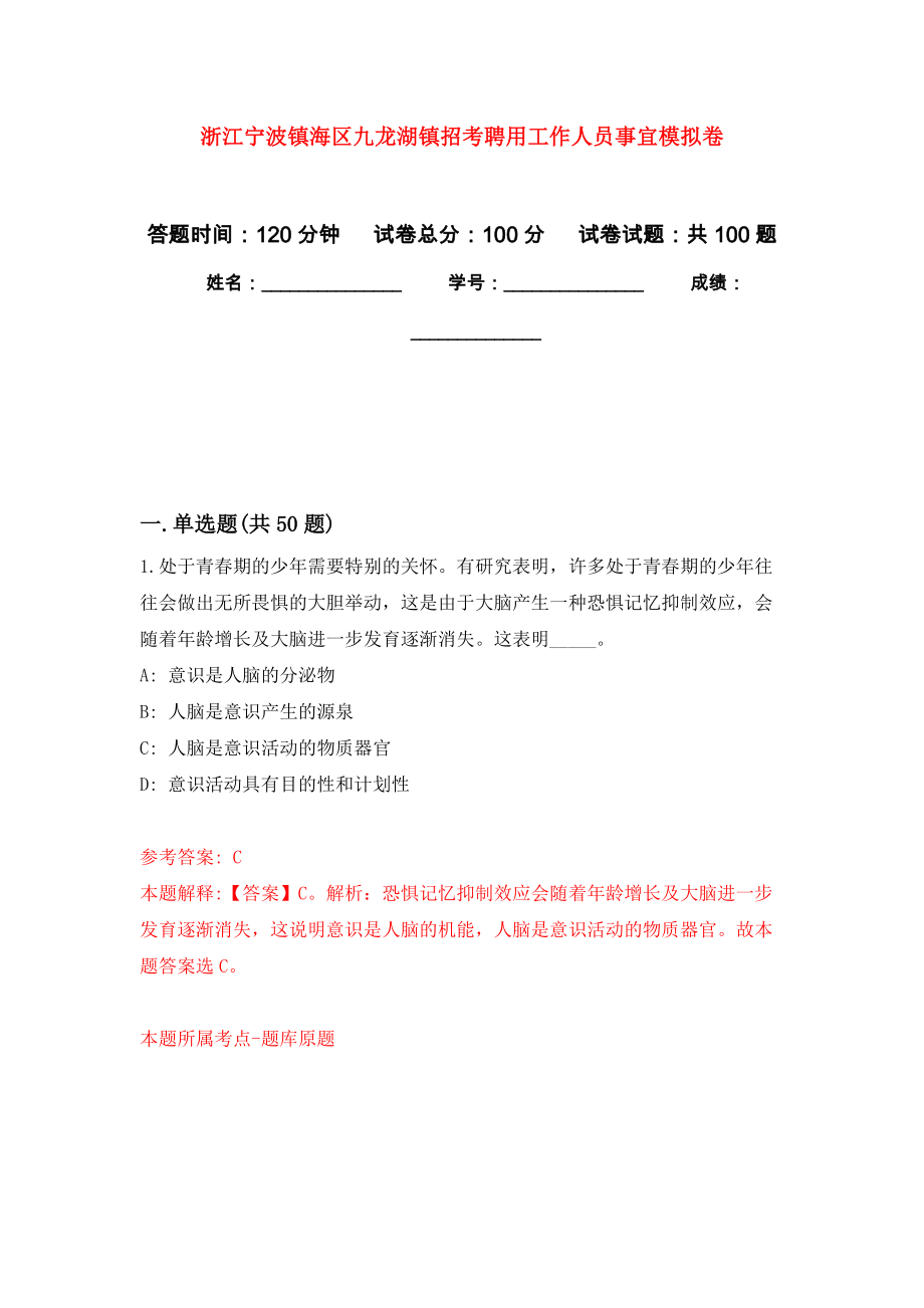 浙江宁波镇海区九龙湖镇招考聘用工作人员事宜押题训练卷（第3卷）_第1页