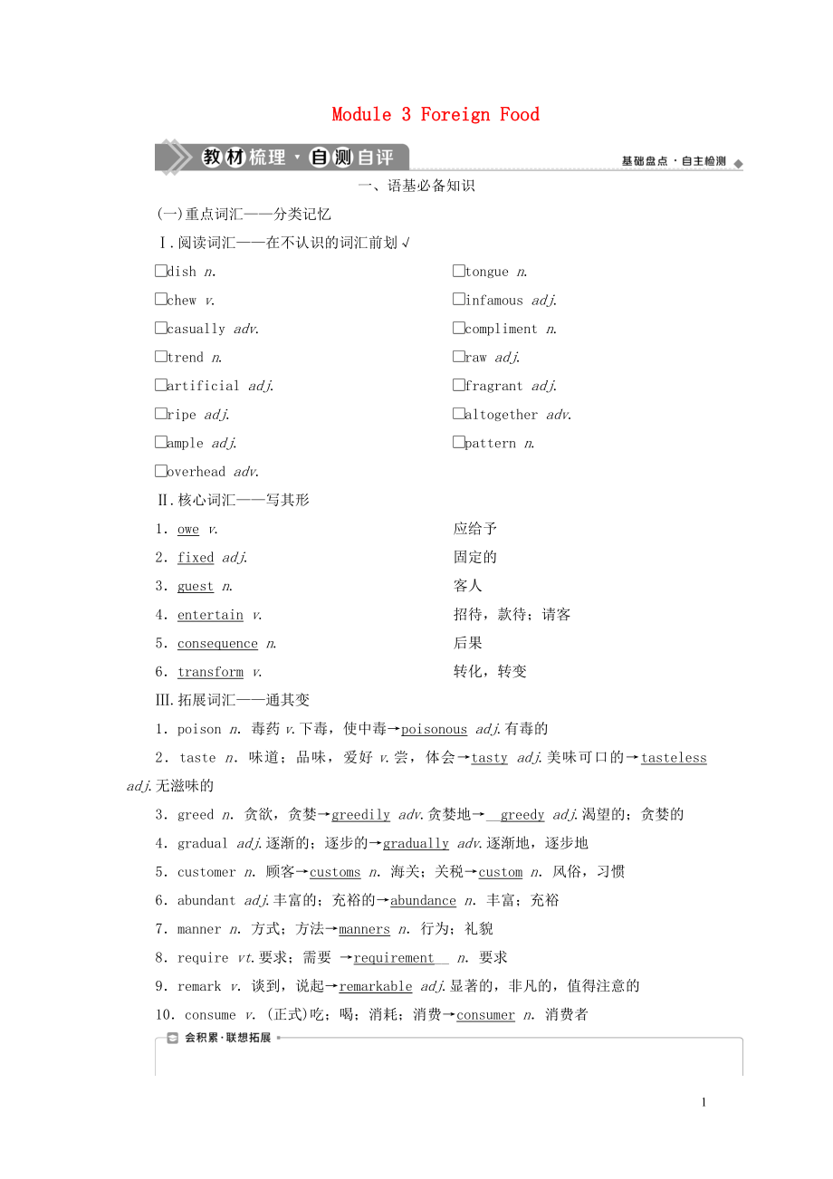 2021版新高考英語一輪復習 Module 3 Foreign Food學案 外研版選修8_第1頁