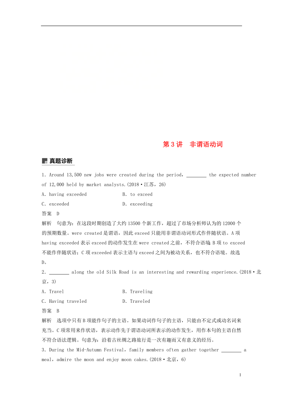 （江蘇專用）2019高考英語二輪增分策略 專題一 語法知識 第3講 非謂語動詞優(yōu)選習題_第1頁