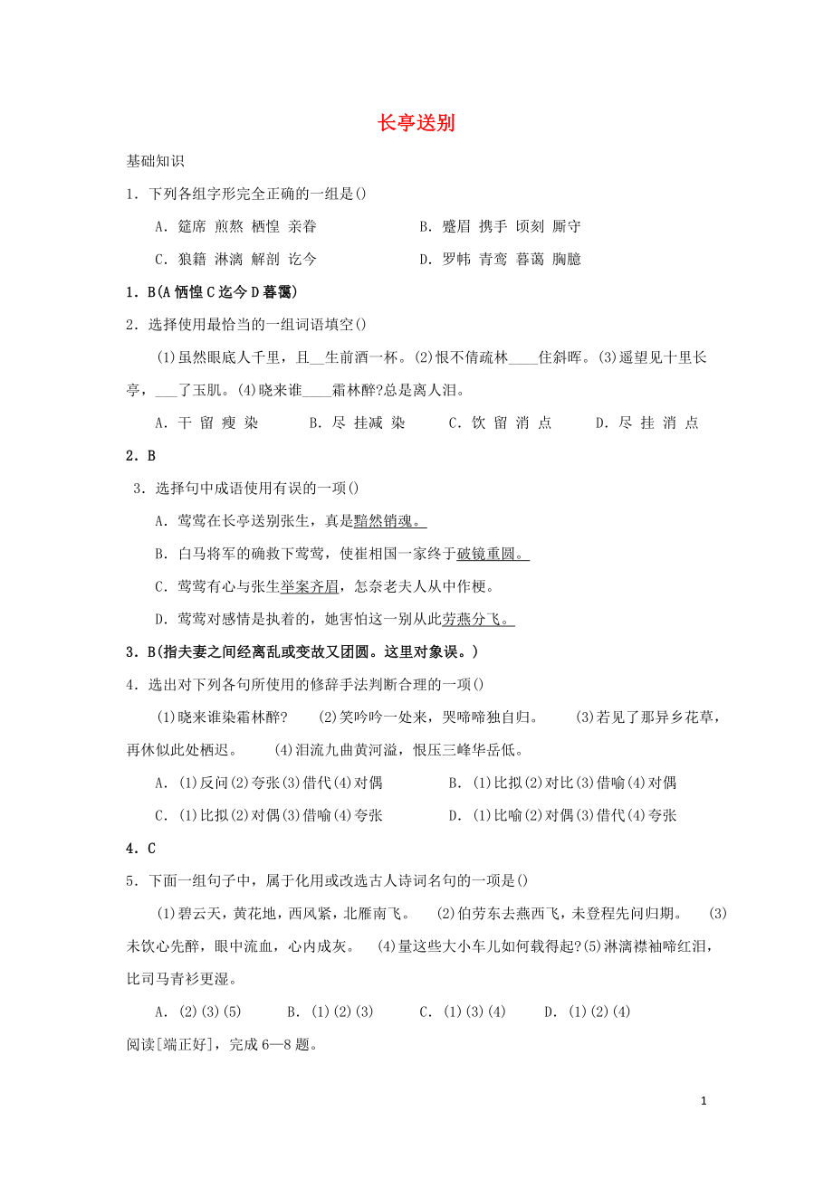 浙江省金華市云富高級中學高中語文 第二專題 長亭送別練習2 蘇教版必修5_第1頁