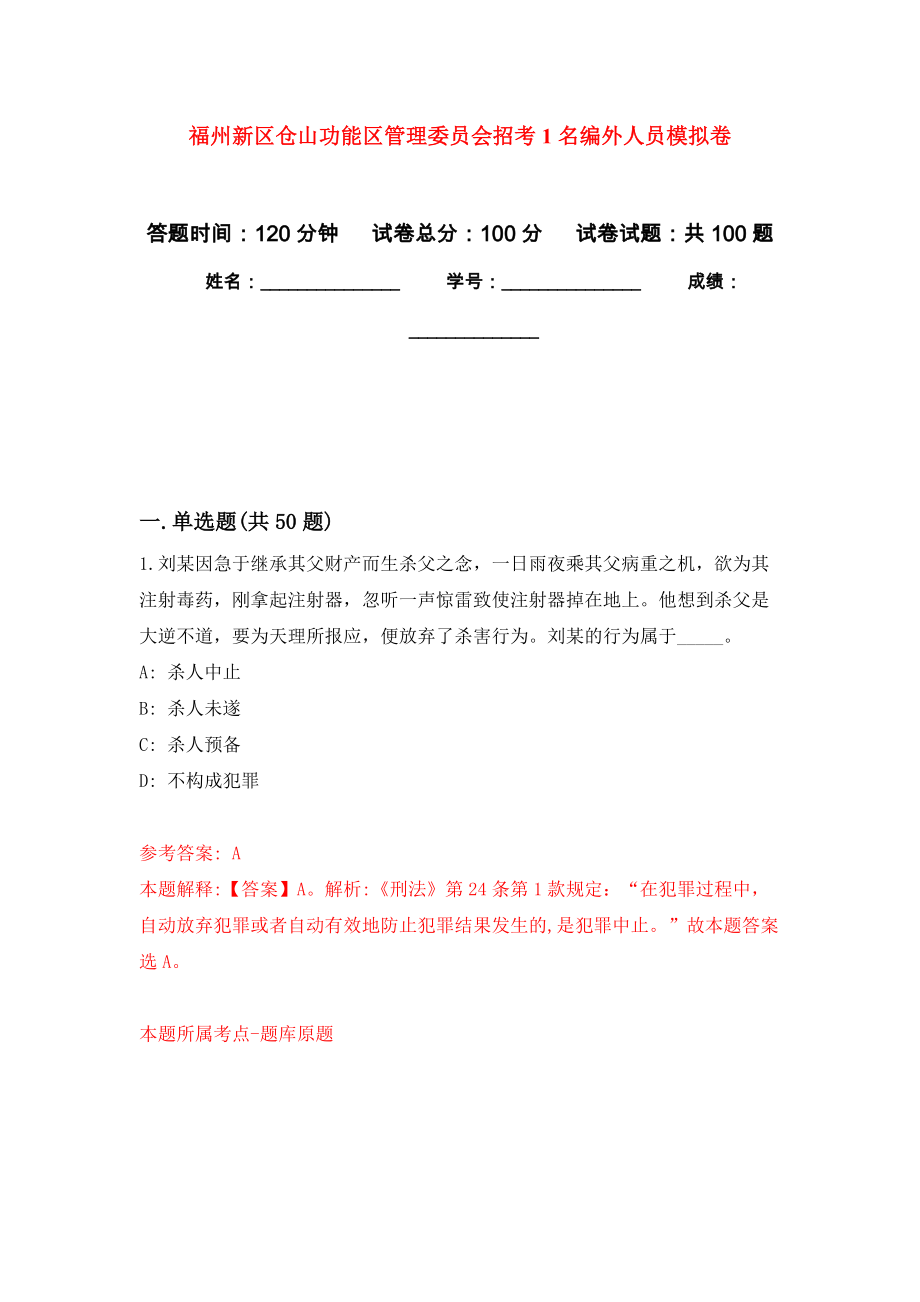 福州新区仓山功能区管理委员会招考1名编外人员押题训练卷（第6卷）_第1页