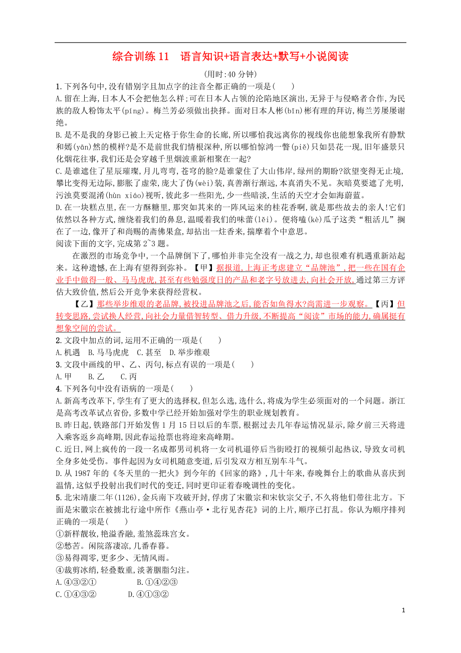 （浙江選考）2018年高考語(yǔ)文二輪復(fù)習(xí) 綜合訓(xùn)練11 語(yǔ)言知識(shí)+語(yǔ)言表達(dá)+默寫+小說(shuō)閱讀_第1頁(yè)