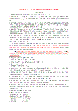 （浙江選考）2018年高考語(yǔ)文二輪復(fù)習(xí) 綜合訓(xùn)練11 語(yǔ)言知識(shí)+語(yǔ)言表達(dá)+默寫(xiě)+小說(shuō)閱讀