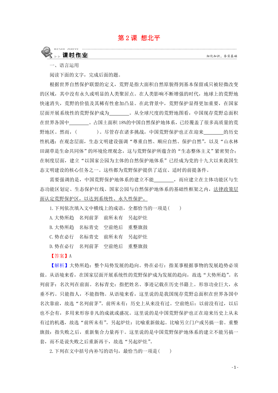 2019-2020學(xué)年高中語(yǔ)文 第一單元 珍藏記憶 心系家園 第2課 想北平課時(shí)作業(yè) 粵教版選修《中國(guó)現(xiàn)代散文選讀》_第1頁(yè)