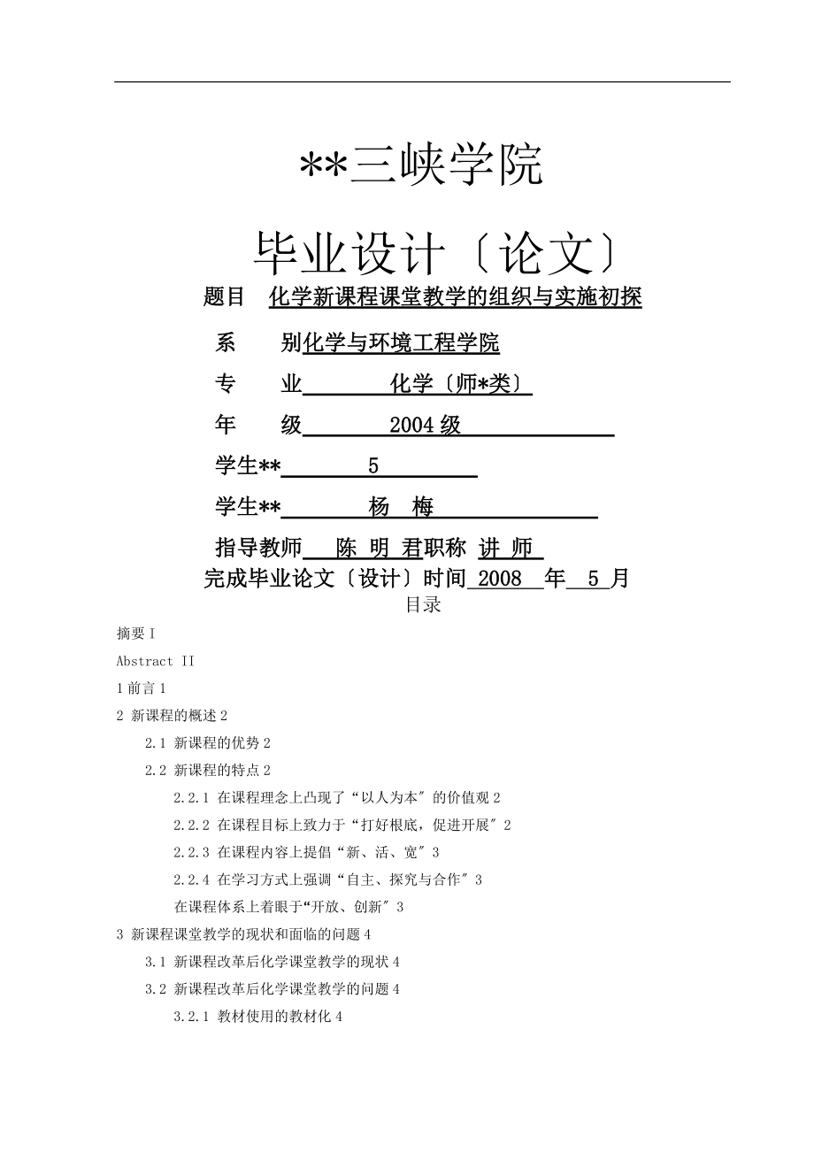 化学新课程课堂教学的组织及实施初探_第1页