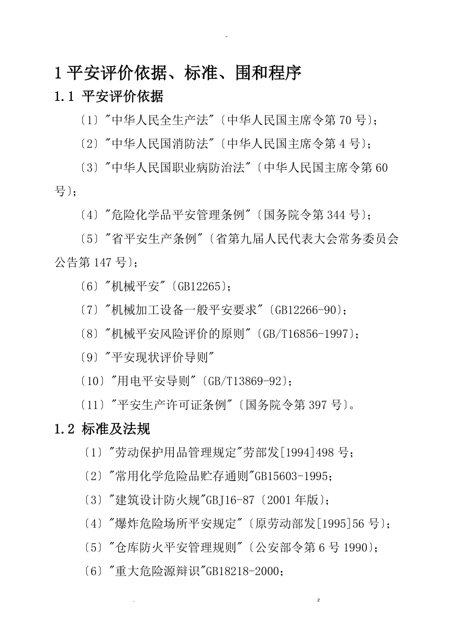 家俱公司安全环评报告_第1页