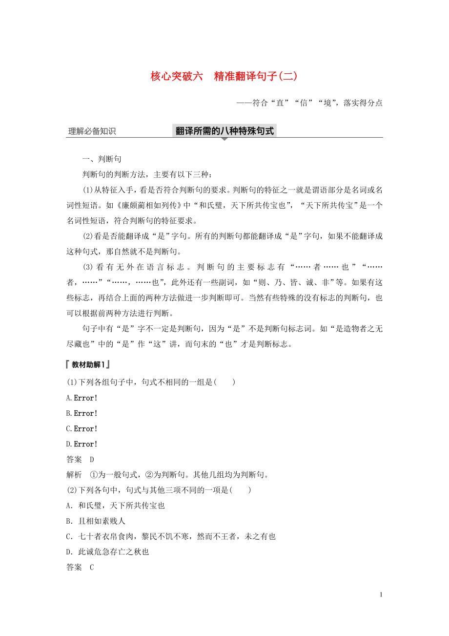 （浙江专用）2020版高考语文一轮复习 第二部分 古代诗文阅读 专题十一 文言文阅读Ⅲ 核心突破六 精准翻译句子（二）试题_第1页