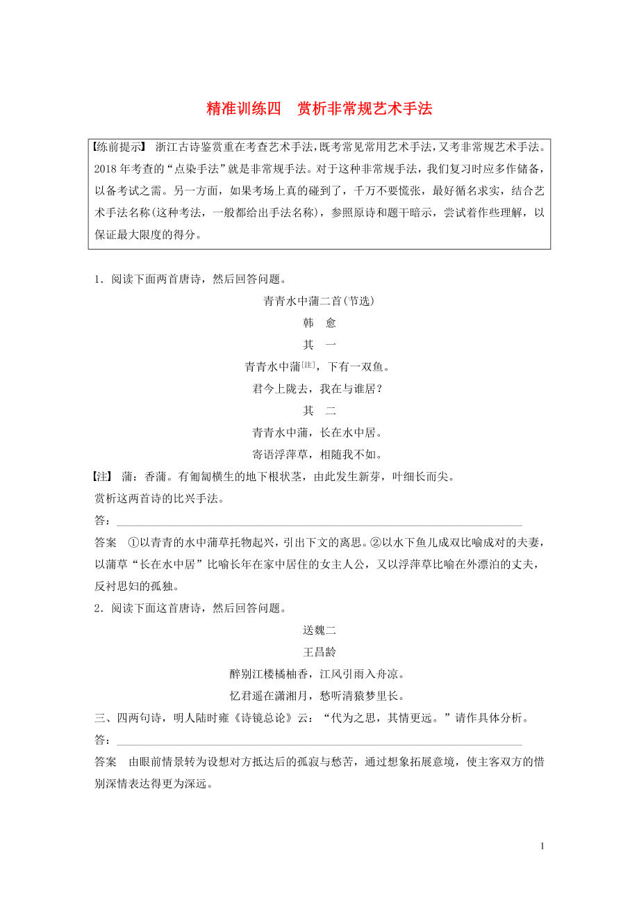 （浙江專版）2020版高考語文二輪復(fù)習(xí) 古典詩歌鑒賞精準(zhǔn)訓(xùn)練四 賞析非常規(guī)藝術(shù)手法（含解析）_第1頁