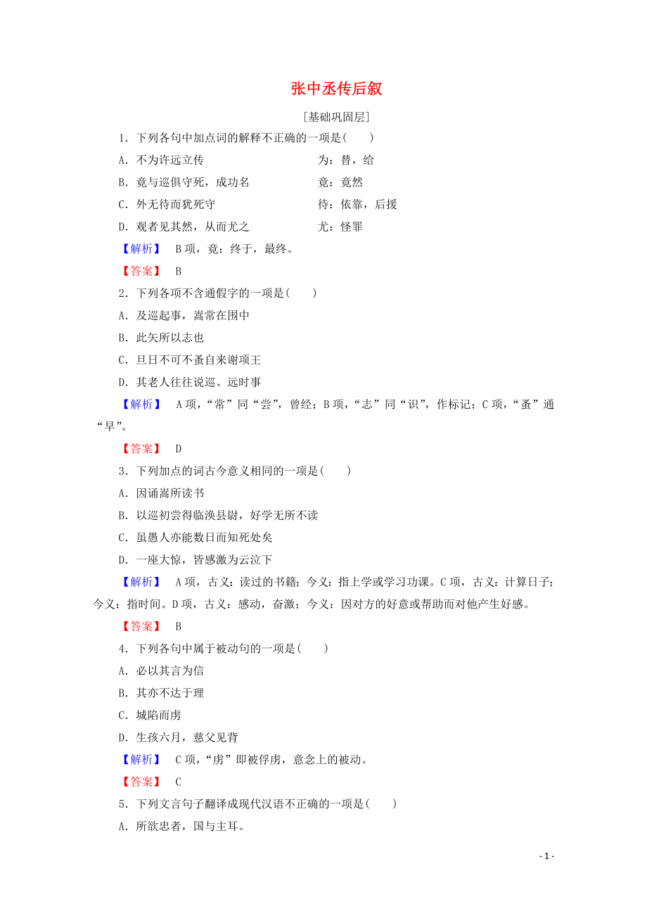 2019-2020學(xué)年高中語文 書序 張中丞傳后敘精練（含解析）蘇教版選修《唐宋八大家散文》_第1頁