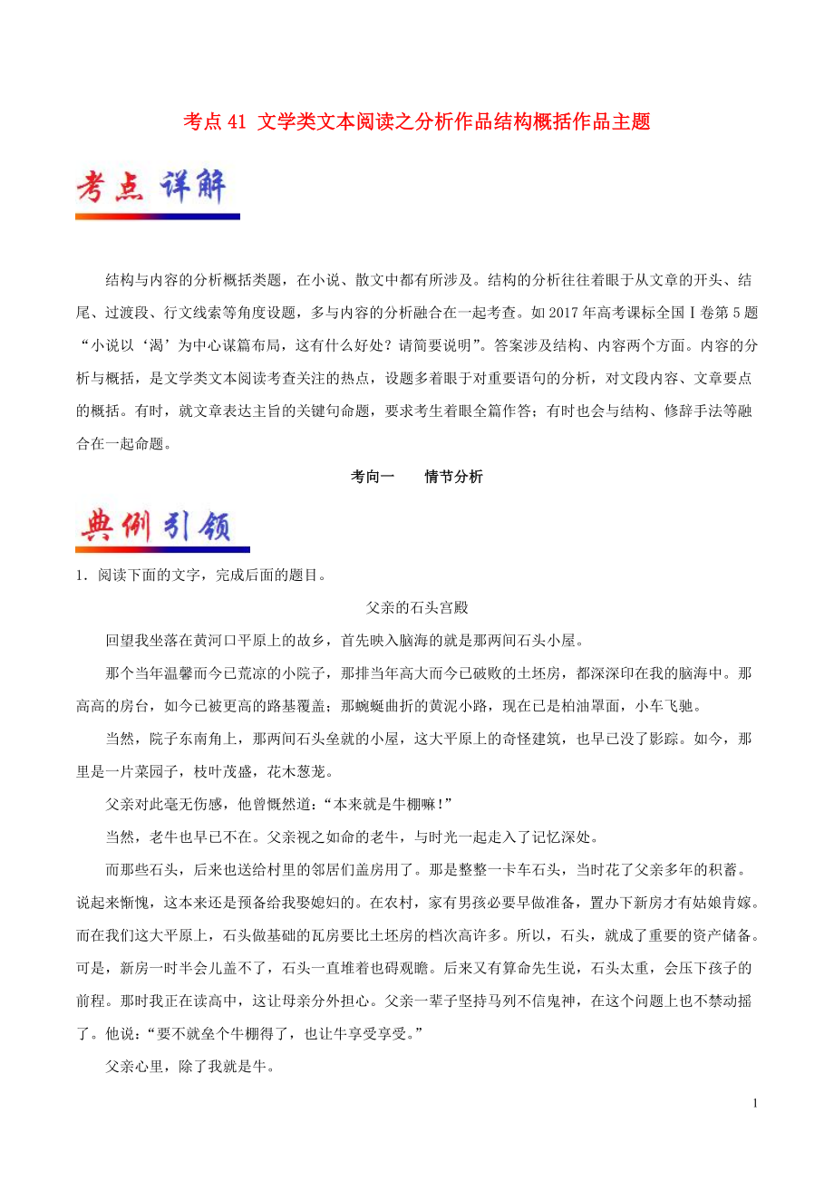 備戰(zhàn)2019年高考語文 考點一遍過 考點41 文學類文本閱讀之分析作品結構概括作品主題（含解析）_第1頁