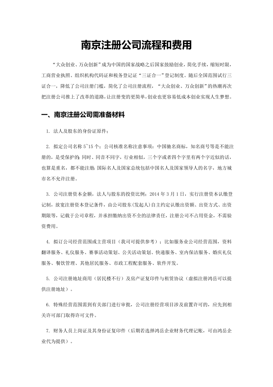 南京注册公司流程和费用_第1页