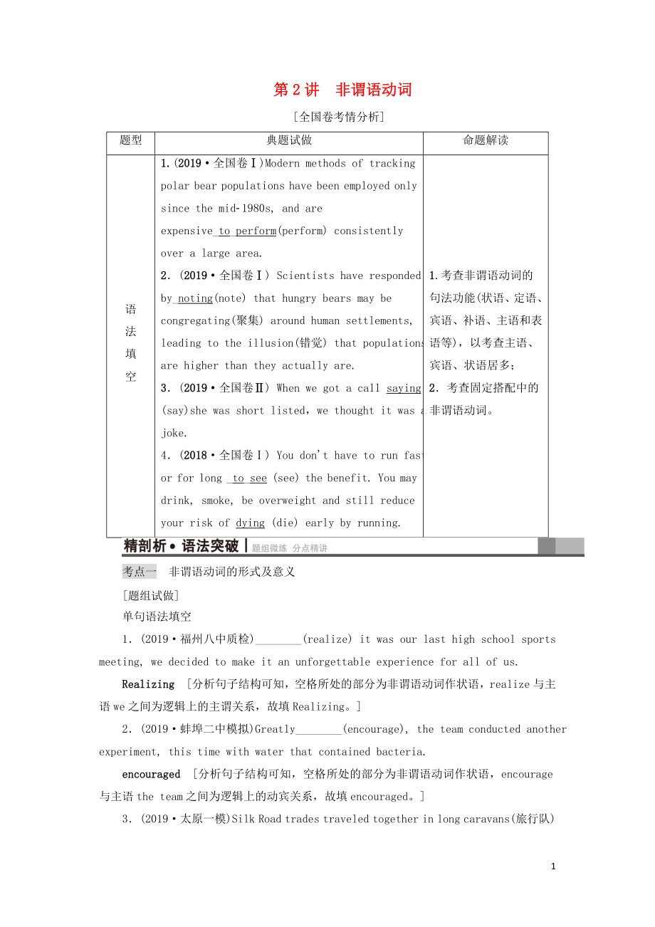 （江苏专用）2021版新高考英语一轮复习 板块1 复杂多变的动词 第2讲 非谓语动词教学案 牛津译林版_第1页