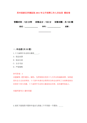 蘇州高新區(qū)所屬醫(yī)院2011年公開招聘工作人員信息 押題訓(xùn)練卷（第7卷）