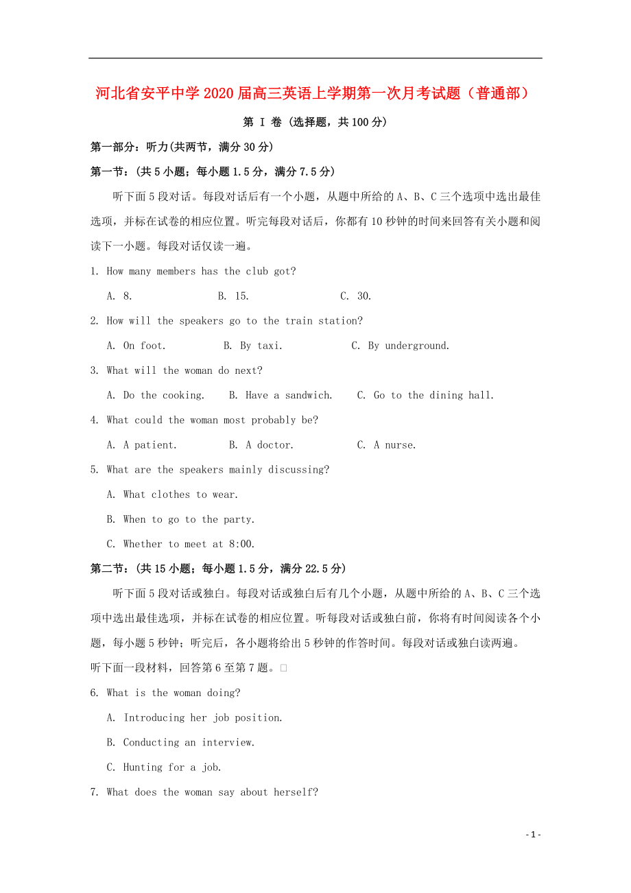 河北省安平中学2020届高三英语上学期第一次月考试题（普通部）_第1页